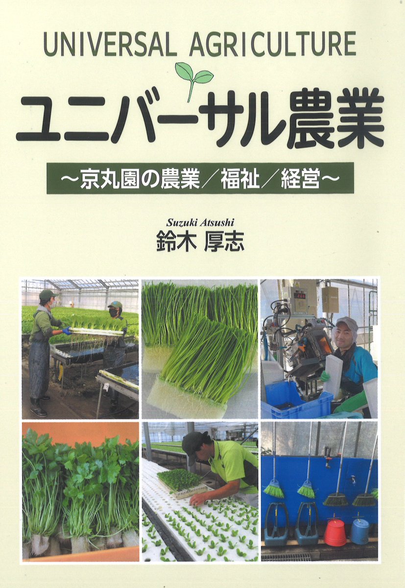 【農業書センター入荷】
農福連携をてこに持続可能な経営体へ。作業手順などを明確化、標準化。障がいの有無、年齢などを問わずに働ける場の実現と可能性。
「ユニバーサル農業」創森社
shop.ruralnet.or.jp/b_no=05_883403…