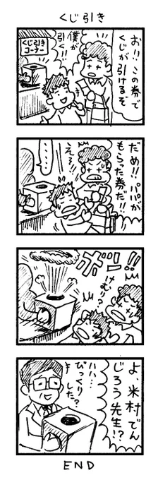 タイトル「くじ引き」

10年以上前に描いた4コマのネーム です #米村でんじろう #米村でんじろう生誕祭 