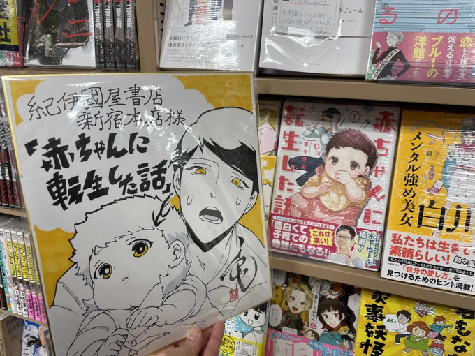 紀伊國屋書店新宿本店様と、ブックファースト新宿店様にこのような色紙をそれぞれ置かせて頂いております。ありがとうございます!
#赤ちゃんに転生した話 