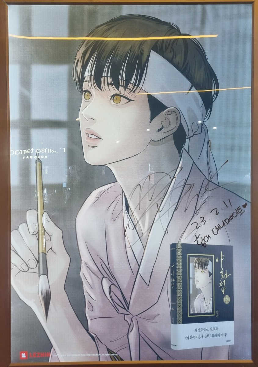 animate_hongdae's tweet photo. 【전시/#사인】

#야화첩 4권 발매 기념
✨#변덕 작가님✨의

🖌️친필 사인 포스터 전시 중‼️

#홍대 #애니메이트 에서 찾아 보아요(๑˘ω˘ )و “ https://t.co/IRdER88bSD