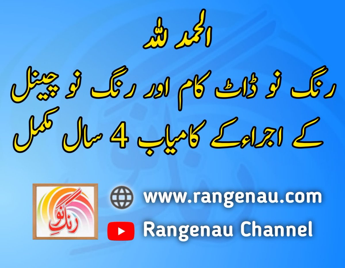 nau_rang's tweet photo. الحمدللہ رنگ نو کے کامیاب 4 سال مکمل 
#rangenau #anniversary #pakistan https://t.co/NmclDCDGUr