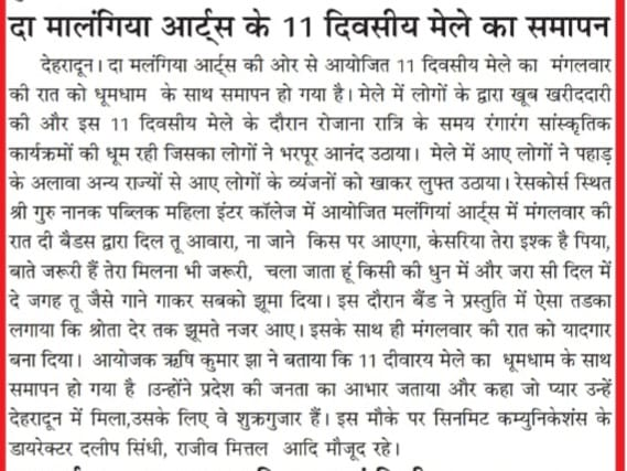 DaMalangg's tweet photo. #DaMalangg

"दा मालंगिया आर्ट्स के 11 दिवसीय मेेले का समापन"

#Devpath 
 
 #mediacoverage #media #news #interviews #mediaagency #newspaper #marketing #press #coverage #branding #mediapersonality #Uttarakhand #Dehradun https://t.co/e8iZrKZNml