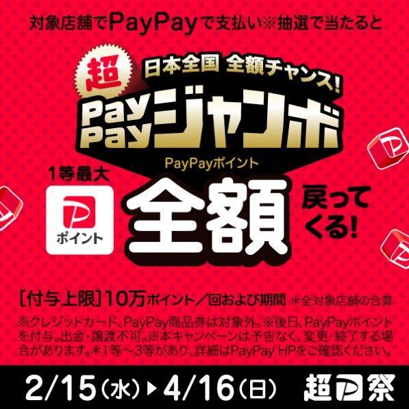 ／
　超ペイペイジャンボ 開催中🎉
＼

2023年2月15日（水）～ 4月16日（日）まで
「超PayPay祭」開催中‼️

お得なこの期間に、ぜひ安楽亭を
ご利用くだサーロイン🎵

📢詳細はこちら▶️is.gd/q7AexO

#PayPay #ペイペイ #ペイペイジャンボ #超PayPay祭 
#安楽亭