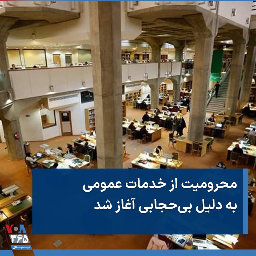 mamadporii's tweet photo. The IR denies social services to women not wearing hijab properly. Last week, few women's memberships in the National Library were suspended for the same reason. Show them this news, if they ask why Iranians are having this revolution.
#مهسا_امینی
#WalkoutIRI 
#IRGCterrorists https://t.co/iG5Y1Pf8v5
