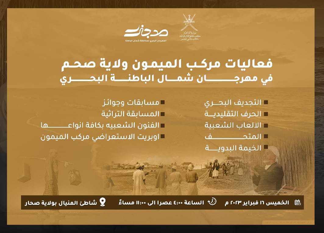 #أبناء_ولاية_صحم 

أنتم على موعد يوم غد الخميس مع مشاركة ولاية #صحم في #مهرجان_شمال_الباطنة_البحري؛ حيث ستُجسد ولاية صحم من خلال مشاركتها ماضيها وإرثها الخالد من الساعة 4م إلى الساعة11م.

#مدجزر_صحم_المركب_الميمون

ندعوكم للحضور والاستمتاع

.