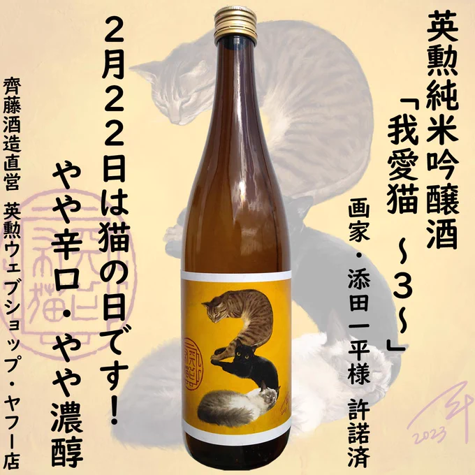 昨年、一昨年に引き続き、#英勲 #猫の日 「我愛猫」ラベルのイラストを担当いたしました。今年は3⃣、友人の猫たちに登場してもらいました。
フルーティで香り強く、個人的にも大好きな味です。

AmazonやYahooで買えますのでぜひ🐈🐈‍⬛🐈
#天下布猫 https://t.co/iRo3vJhj4k 