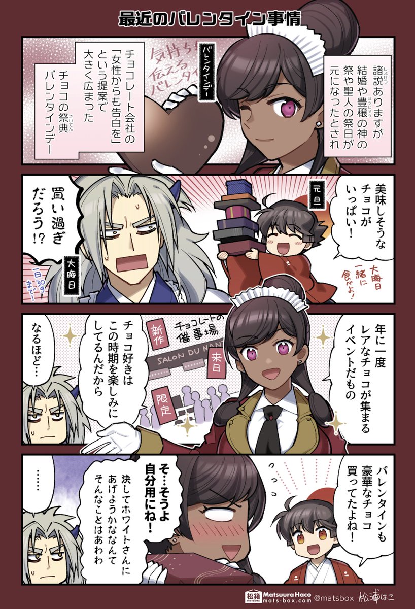 🗓暦の擬人化 バレンタインデー編その2

#暦の擬人化 #拝啓暦の上から 