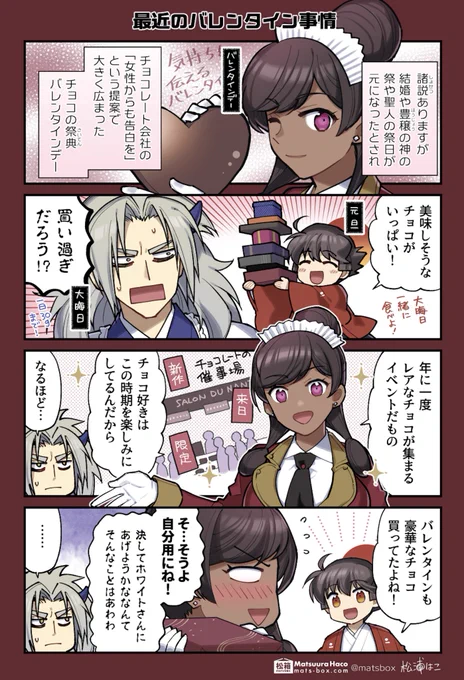 🗓暦の擬人化 バレンタインデー編その2

#暦の擬人化 #拝啓暦の上から 
