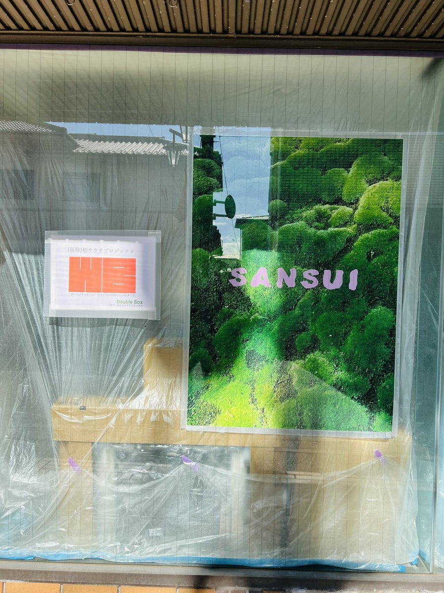 wataru_world's tweet photo. 7月に契約した物件。
ようやく1月末から工事が始まりました。
SANSUI SAUNA
女性専用。
サウナからの
ヘッドスパ（ドライじゃない）
至福の3時間をご提供します。
OPENは4月末か5月頭頃。

#柏サウナプロジェクト https://t.co/8IIXpRodwu
