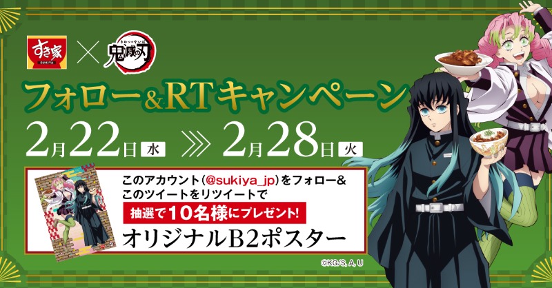 sukiya_jp's tweet photo. 【フォロー&amp;RTキャンペーン第5弾】

『オリジナルB2ポスター』を抽選で、10名様にプレゼント！🎁

①@sukiya_jp をフォロー
②この投稿をRT
③当選者には後日DMでご連絡

⚠2/28(火) 23:59締切

#すき家 #鬼滅の刃 #すき家CP5
