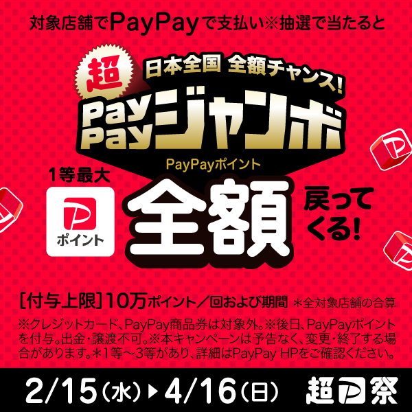 🔴🔴超ペイペイジャンボ🔴🔴

2023年2月15日(水)〜 4月16日(日)まで
＼「超PayPay祭」始まります✨／
お🉐になるチャンスよ☺️‼️
ぜひ #安楽亭 でチャレンジしてね♪

👇詳細はこちら
▶️is.gd/q7AexO

#paypay #ペイペイ #ペイペイジャンボ
#超PayPay祭