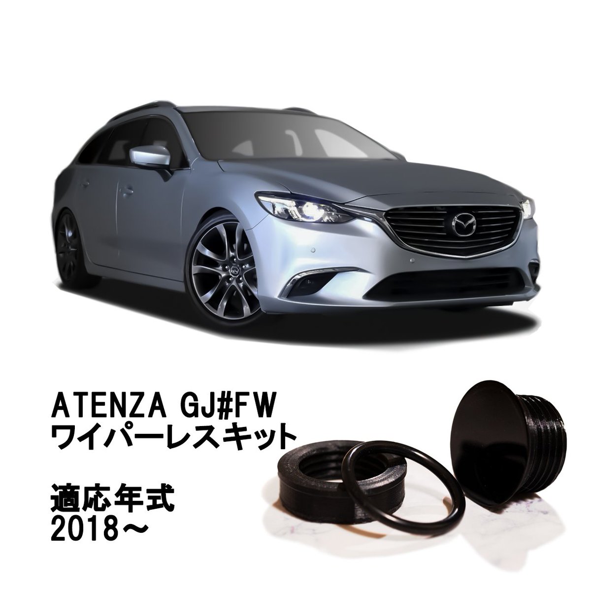 ecreateartworks's tweet image. 【新作商品のご案内】

以前の投稿で紹介させていただきました
@socool_417様にご協力をいただき完成した
GJ系ATENZAのリアワイパーレスキットは
この後19:00から販売開始です！

#mazda
#atenza
#wagon
#mazda6