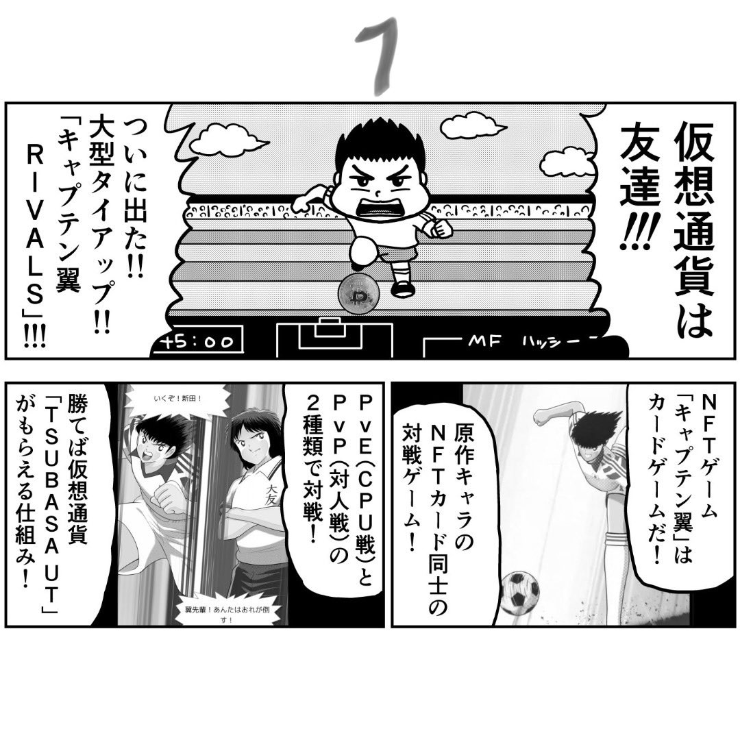 話題のNFTゲーム「キャプテン翼RIVALS」を始めてみた！ | 橋本 智広 さんのマンガ | ツイコミ(仮)