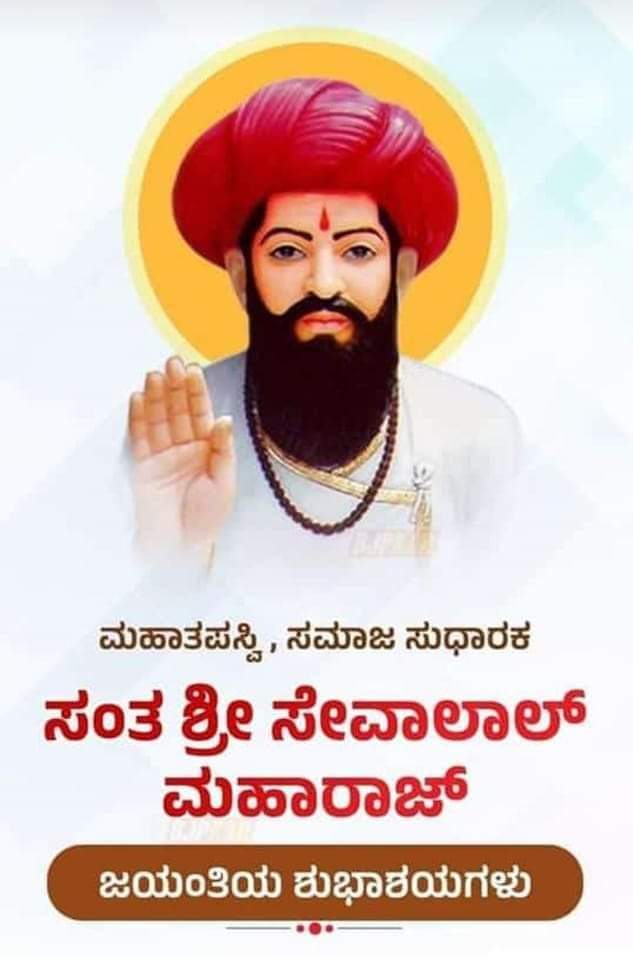imprakash_18's tweet photo. ಸಮಸ್ತ ಬಂಜಾರಾ ಸಮುದಾಯದ ಜನತೆಗೆ ೨೮೪ನೇ ಸಂತ ಸೇವಾಲಾಲ್ ಮಹಾರಾಜರ ಜಯಂತಿಯ ಶುಭಾಶಯಗಳು. 🙏

 #sevalaljayanti
#JaiSevalal 
#HumBanjara https://t.co/b5R0MUNi6N
