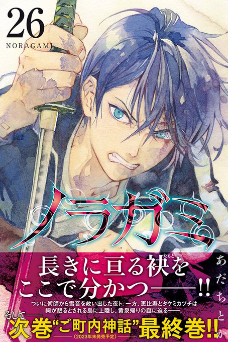 【最新刊】『ノラガミ』26巻（あだちとか）、本日発売開始！　長きに亘る袂を ここで分かつ――!!　そして、次巻27巻にて