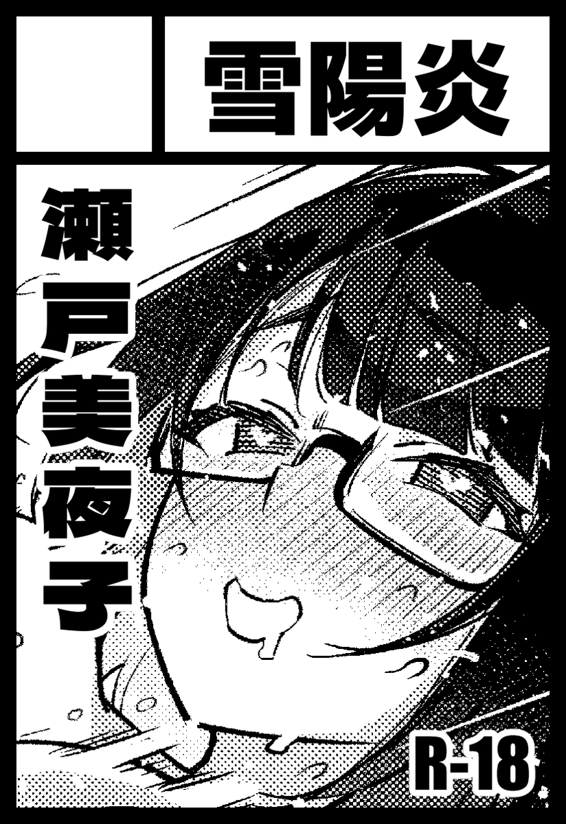 5月5日のにじそうさく申し込みました!
ちゃんと新刊出しますのでどうぞよろシコ! 