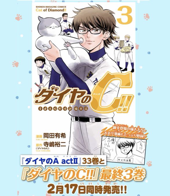 2月17日に『ダイヤのA』公式スピンオフ猫漫画、『ダイヤのC』3巻が出ます〜!おまけ漫画たくさん描いたのでよろしくお願いします!!3巻で完結です〜!!
https://t.co/9Lr7tmePVj 