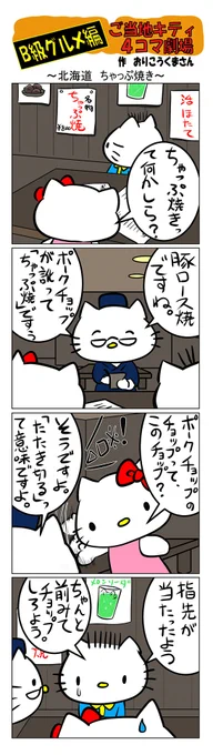 最新のご当地キティ4コマ劇場はあすなろ舎WEBで公開中!ご当地キティ #gotochikitty #4コマ漫画 #ハローキティ #キティちゃん #sanrio #hellokitty #北海道ちゃっぷ焼き #北海道 #ちゃっぷ焼き #B級グルメ #凯蒂猫 #헬로키티 