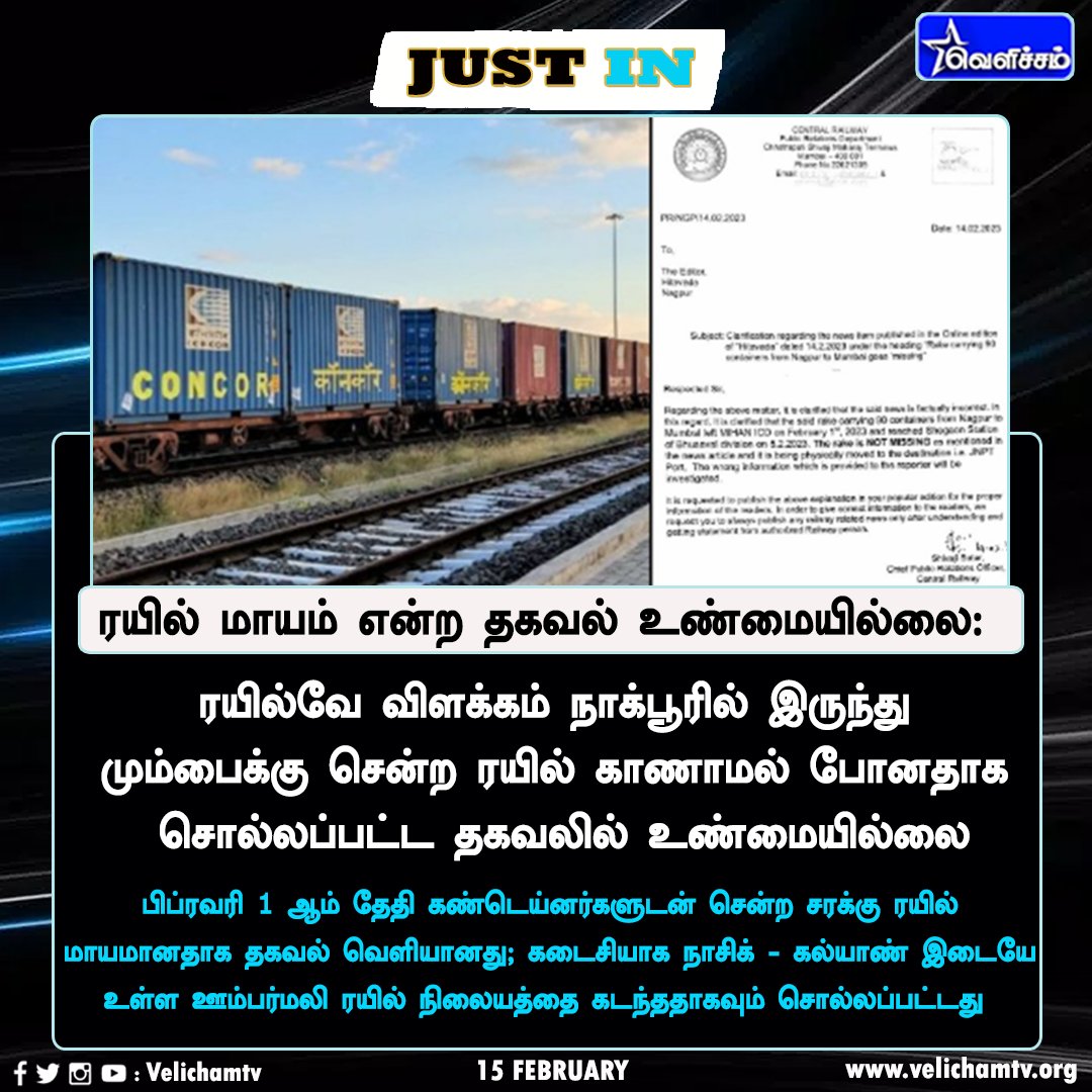 velichamtvtamil's tweet photo. ரயில் மாயம் என்ற தகவல் உண்மையில்லை: ரயில்வே விளக்கம் #Train | #TrainMissing | #GoodsTrain | #Nagpur | #Mumbai | #Maharashtra | #IndianRailways | #VelichamTV https://t.co/VmtjMyIO8B