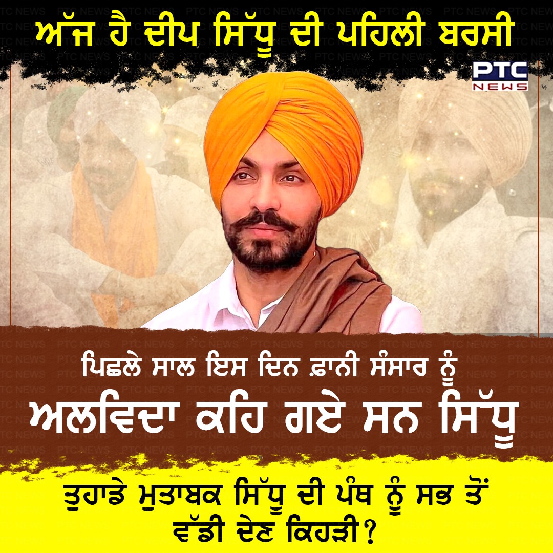 ptcnews's tweet photo. ਅੱਜ ਹੈ ਦੀਪ ਸਿੱਧੂ ਦੀ ਪਹਿਲੀ ਬਰਸੀ: ਅੱਜ ਦੇ ਦਿਨ ਹੀ ਇਸ ਫ਼ਾਨੀ ਸੰਸਾਰ ਨੂੰ ਅਲਵਿਦਾ ਕਹਿ ਗਏ ਸਨ ਸਿੱਧੂ; ਤੁਹਾਡੇ ਮੁਤਾਬਕ ਸਿੱਧੂ ਦੀ ਪੰਥ ਨੂੰ ਸਭ ਤੋਂ ਵੱਡੀ ਦੇਣ ਕਿਹੜੀ? ਕੁਮੈਂਟ ਕਰ ਦਿਓ ਰਾਇ
#DeepSidhu #Martyr #SikhIcon #SikhYouthLeader #DeathAnniversary #PunjabiNews #PTCNews https://t.co/TmPtjEfVef