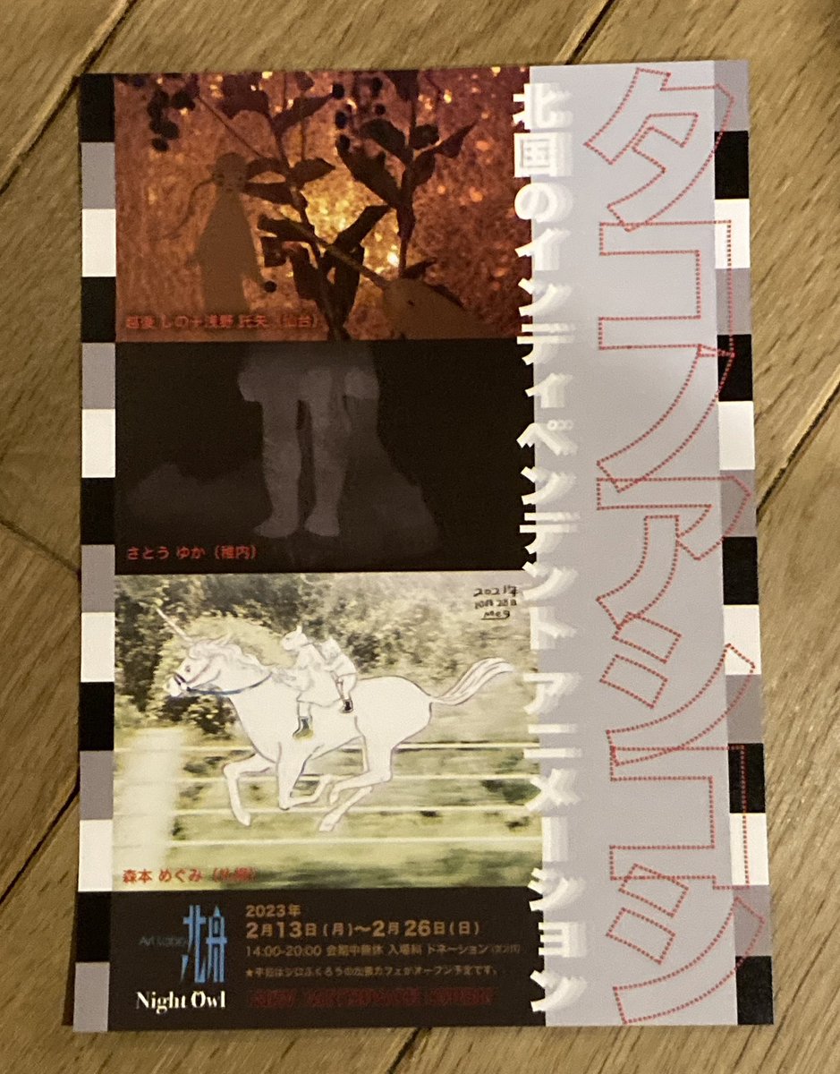 「タコノアシコシ」
北国のインディペンデント
アニメーション
2月26日(日)までです。
帯広市西1条南16丁目14-1 14:00~20:00
artlabo北舟nightowl
(旧御料理と茶房久八)
#artlabo北舟nightowl #タコノアシコシ北国のインディペンデントアニメーション