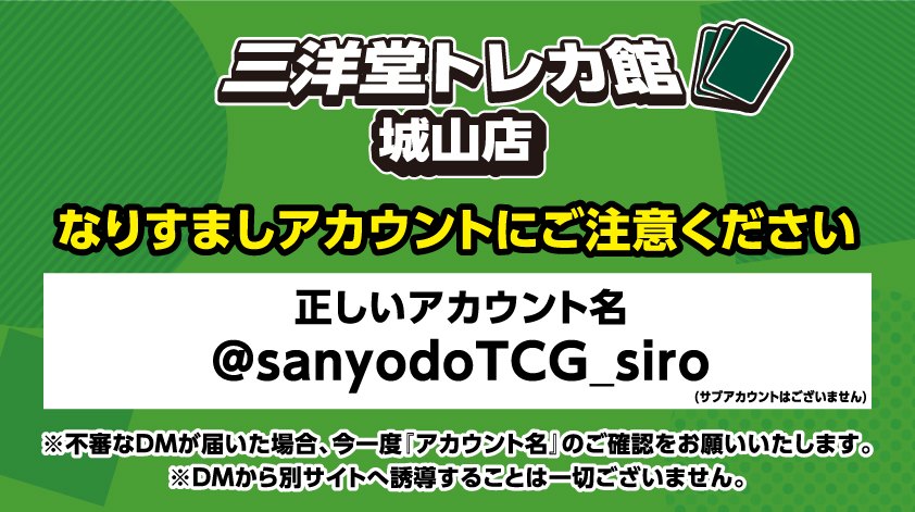sanyodoTCG_siro tweet picture