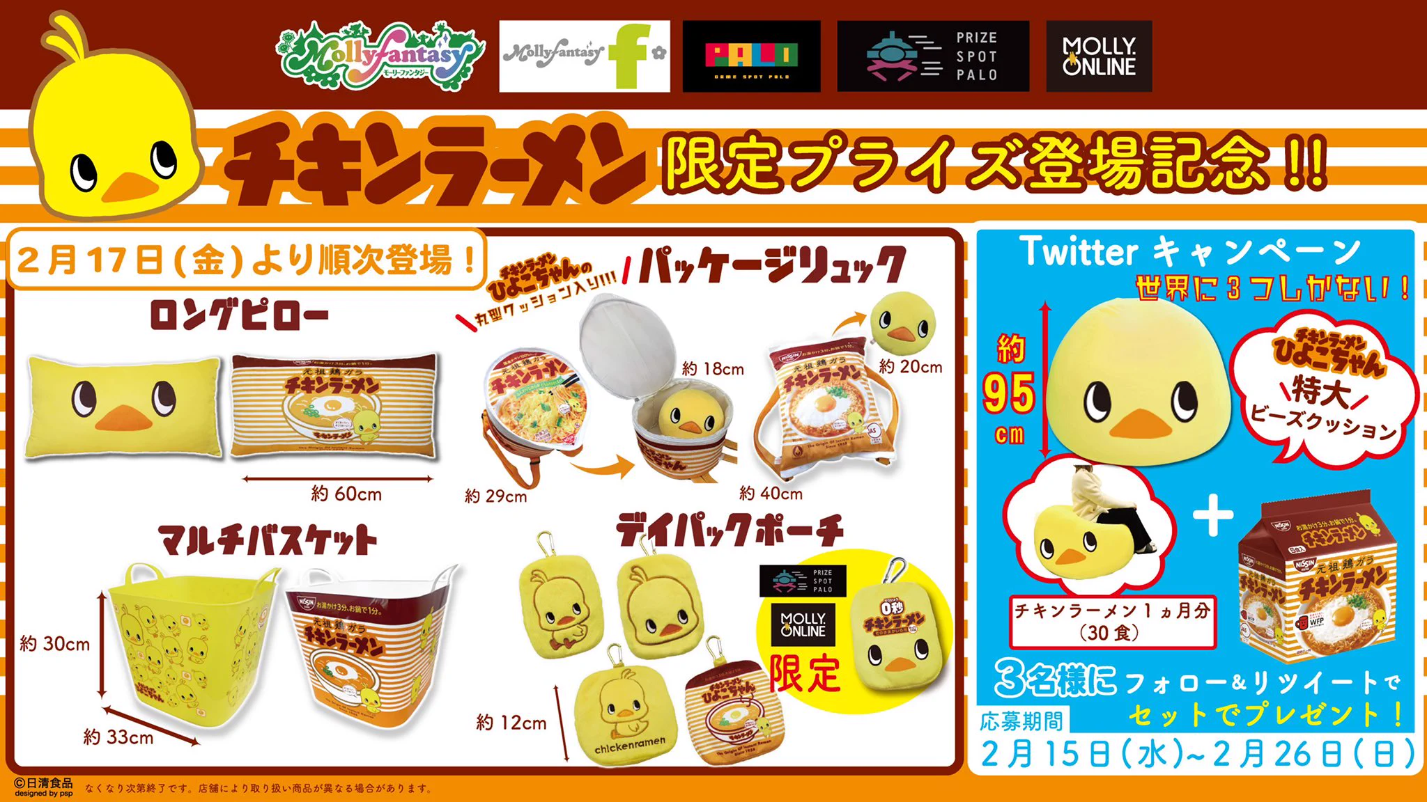 チキンラーメンロングピロー全２種　コンプセットモーリーファンタジー限定 モーリーファンタジー【公式】 on X: 