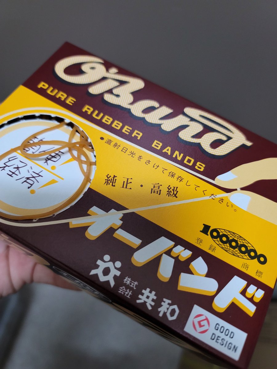 いつのどんな基準か知らないけど輪ゴムって輪のゴムである以上永久にこの形しか有り得ないしデザイン性を追及することもできないのにグッドデザイン賞なのがずっとモヤモヤしてる。
ならティッシュとかもグッドデザイン賞とれるじゃん