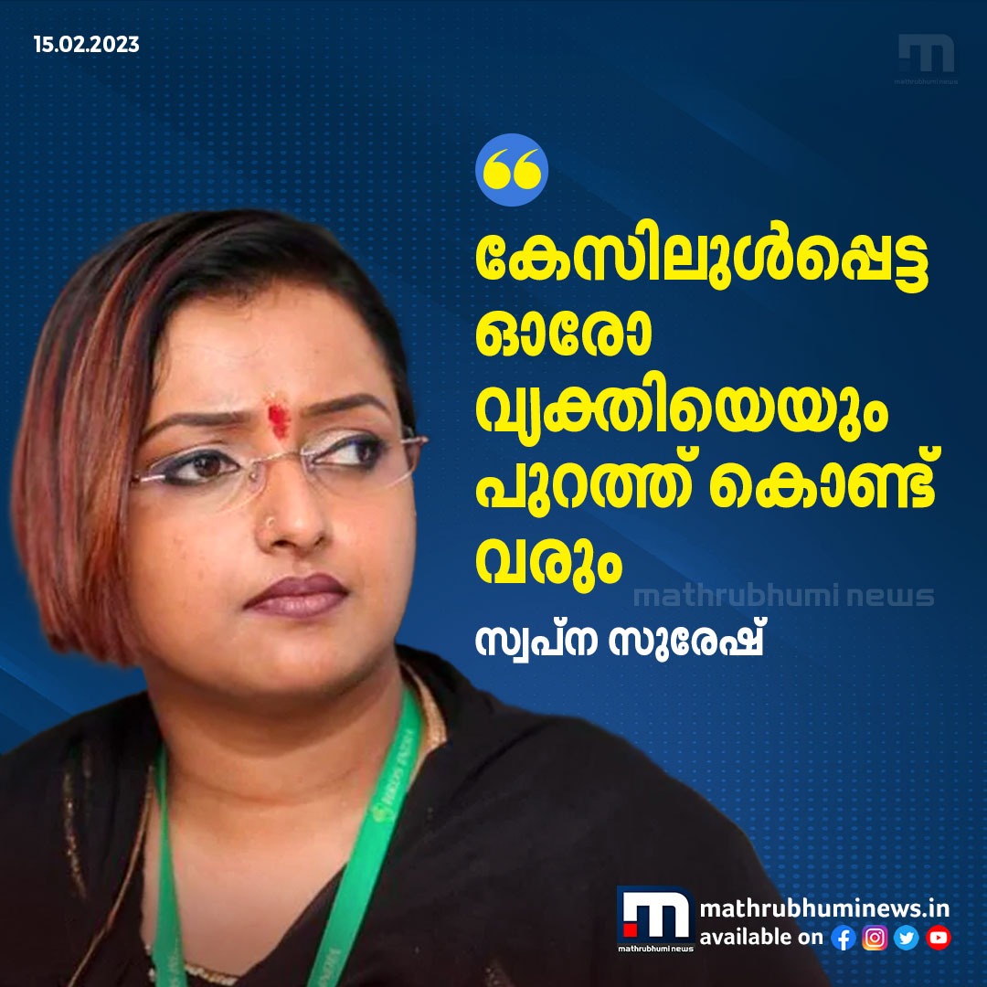 mathrubhuminews's tweet image. കേസിലുൾപ്പെട്ട ഓരോ വ്യക്തിയേയും പുറത്ത് കൊണ്ട് വരും- സ്വപ്‌ന സുരേഷ്
#SwapnaSuresh #LifeMissionScamCase #MShivaShankarArrest #MathrubhumiNews