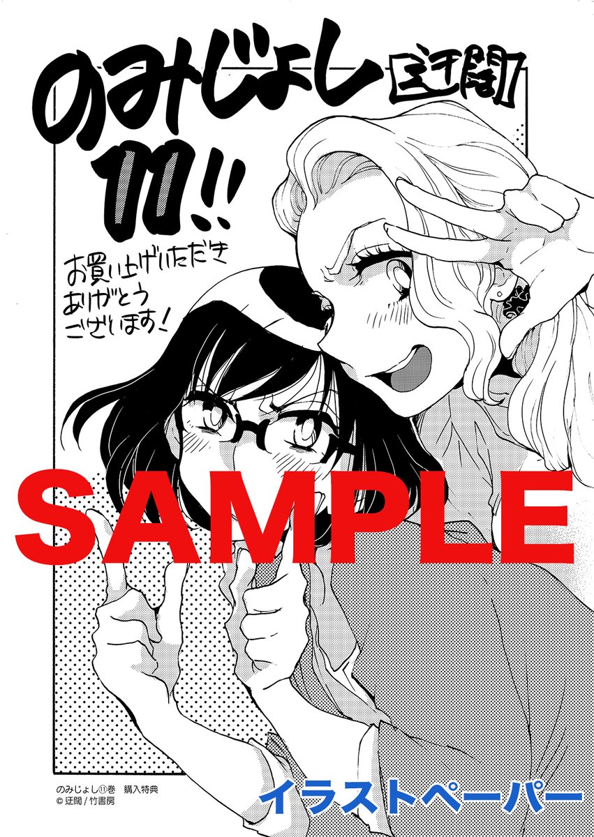 #のみじょし 11巻
#ツマミになるマンガ 