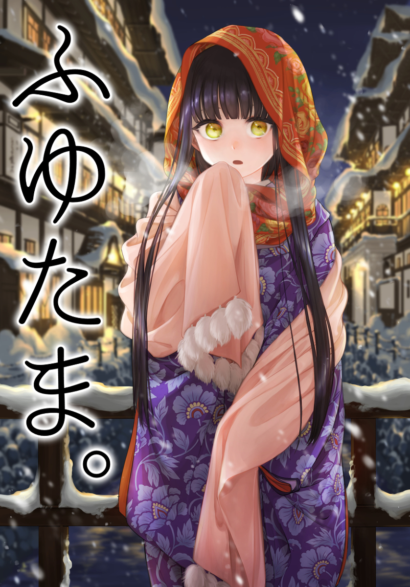 【新刊】ふゆたま。 #オリジナル #女の子 #和風 #着物 #創作 #漫画 #黒髪ロング #COMITIA143 https://t.co/xKlPN7r8RG 