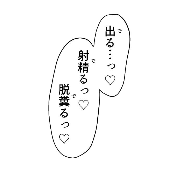 射精しながらうんこを漏らすふたなり美少女を描く時に使いたい台詞。 