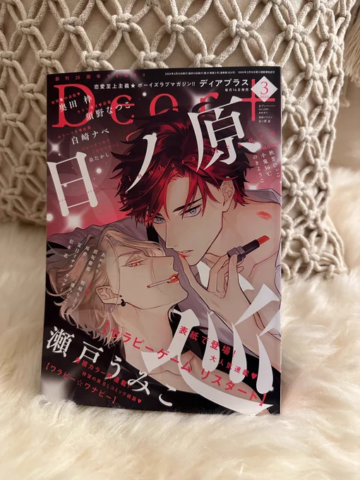 昨日発売のDear+3月号に『セラピーゲームリスタート』最新話を掲載していただいてます。雑誌のカバーイラストも楽しく描かせていただきましたどうぞよろしくお願いいたします! 