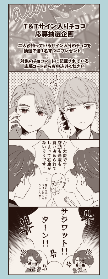 サラタイ×タンタイクロスオーバー再掲③
アイドルタイタイちゃんバレンタイン編
#サラタイ創作 
#TharnType創作
#ターンタイプ創作 