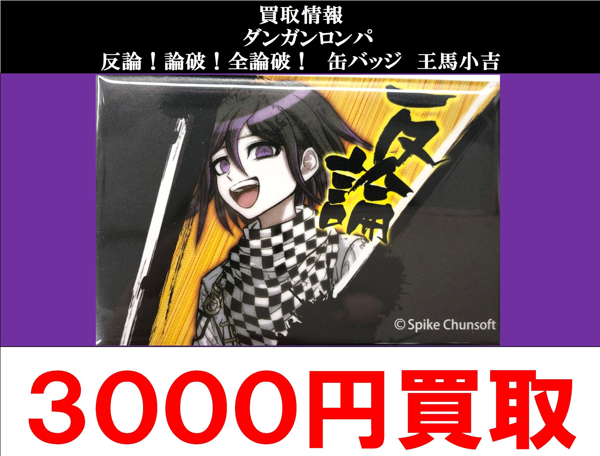 ニューダンガンロンパV3 論破！反論！全論破！ スクエア缶バッジ 王馬小吉 A ニューダンガンロンパV3 論破！反論！全論破！ スクエア缶バッジ 王馬