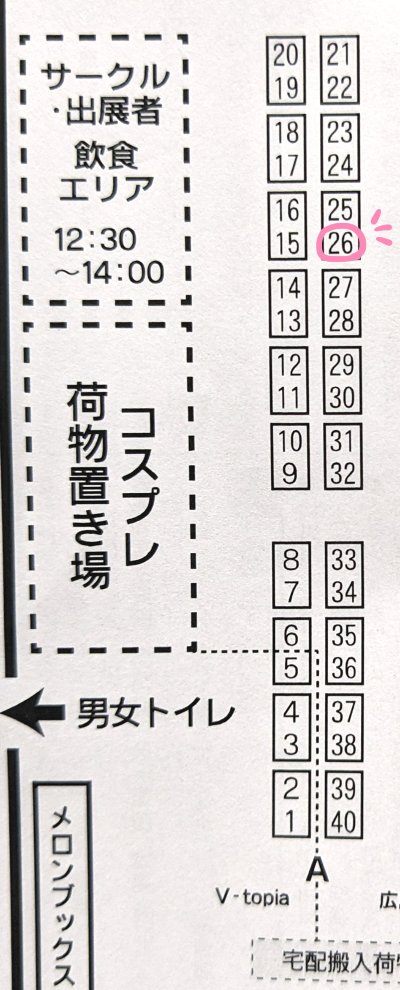 広島コミケ248にサークル参加します!スペースは【A26】です。よろしくお願いいたします。 