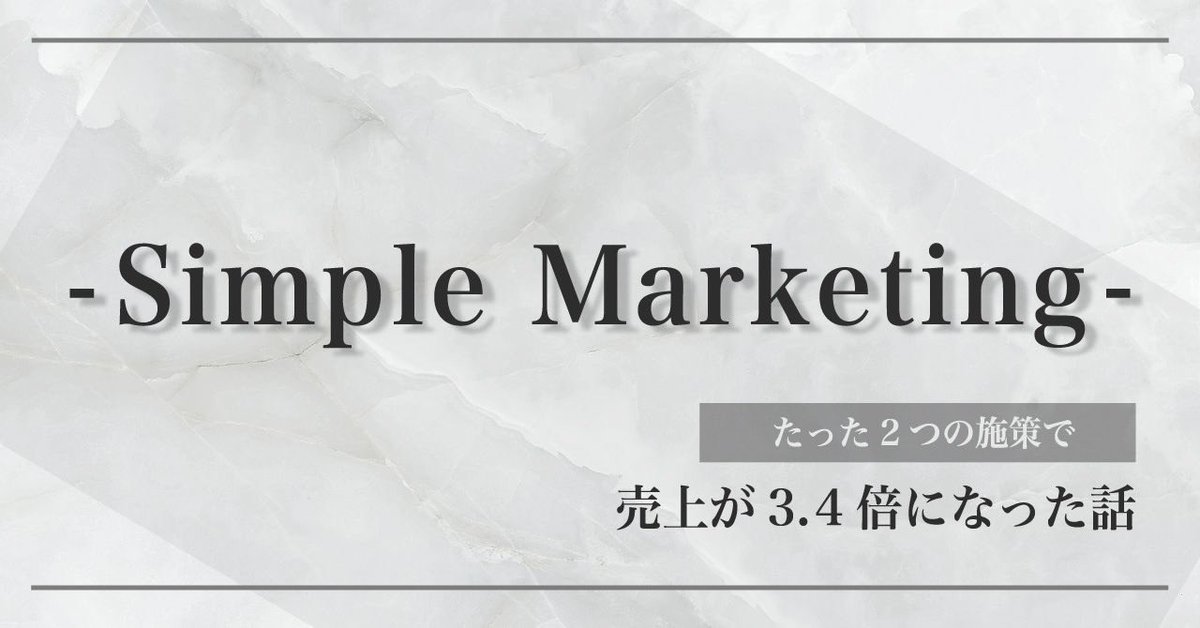 【たった2つの"裏施策"で
　売上が3.4倍になった理由】

◇売上が向上しない
◆マーケをうまく活用できない
◇マーケを複雑化してしまう　etc.

というあなたへ《売上が上がるロジック》を解説した"無料note"を3日間限定（〜18日）配布。

▶︎配布条件◀︎

この投稿に
"①いいね②リプ"のみ→DM配布