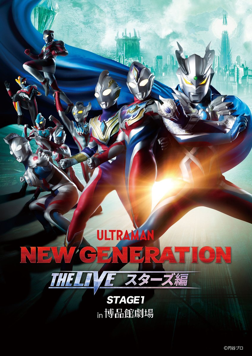 ◤ NEW GENERATION THE LIVE スターズ編 STAGE1 in 博品館劇場 ◢ 4月7日(金)、8日(土)、9日(日) 東京・博品館劇場にて開催決定❗ #ウルトラマン ニュージェネレーションスターズをテーマにした新作ライブステージをぜひ劇場でご覧ください✨ ▼詳細 m-78.jp/news/post-6634 #ジェネスタ