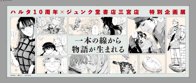 【ハルタ×ジュンク堂三宮店 展示企画開催決定!】

12月～1月にかけてジュンク堂書店池袋本店で開催したハルタ10周年展示、このたび関西での開催が決まりました!
場所はジュンク堂書店三宮店4階。期間は3月19日(日)までです。

#ハルタとジュンク堂書店三宮店 
