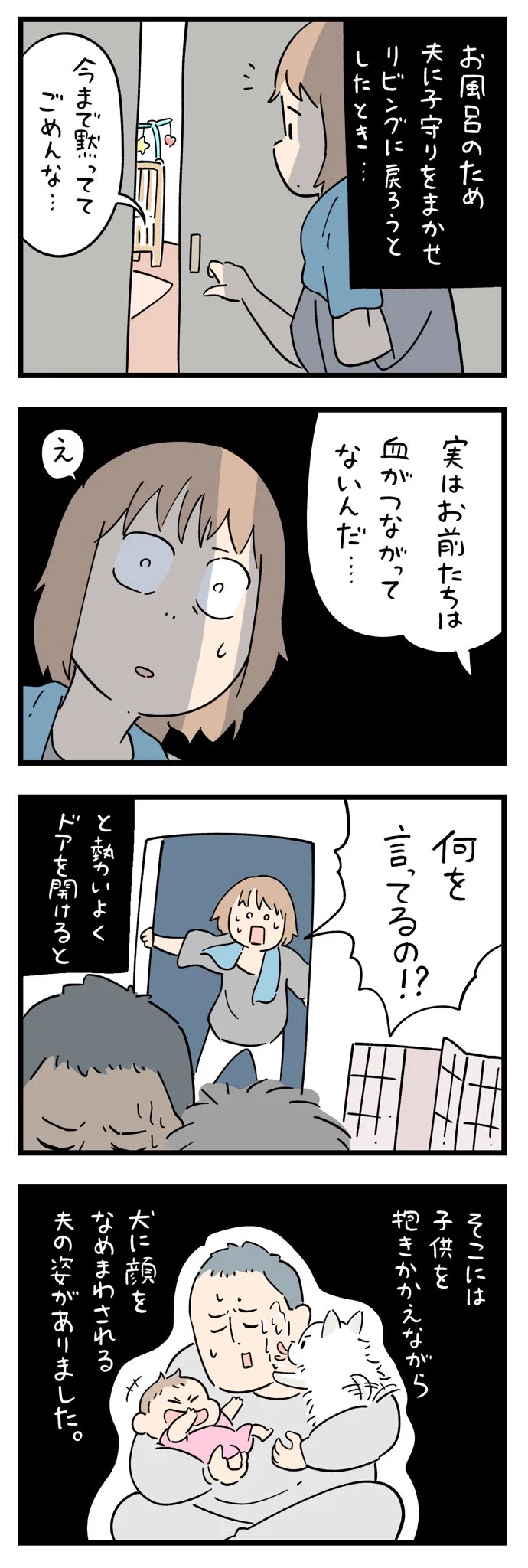 子守り中の夫が衝撃発言！？「実はお前たち血が繋がっていないんだ…」