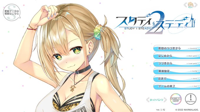 スタディ§ステディ2
攻略完了^^ 