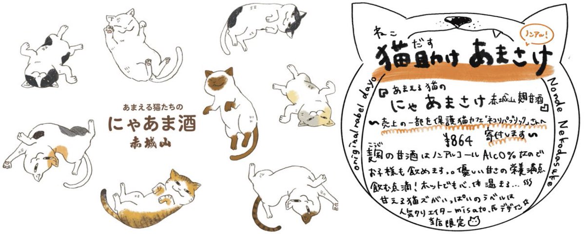 以前ツイートした猫ラベルの販売が始まったようです!🐈‍⬛

#ねこまつりat湯島 
売上の一部を保護猫カフェへ寄付する
猫助け酒と猫助け甘酒オリジナルラベル🐱
名酒センターで飲み比べセットもあるみたい🍶

オンラインはこちら↓
https://t.co/KzlnsATVpC 