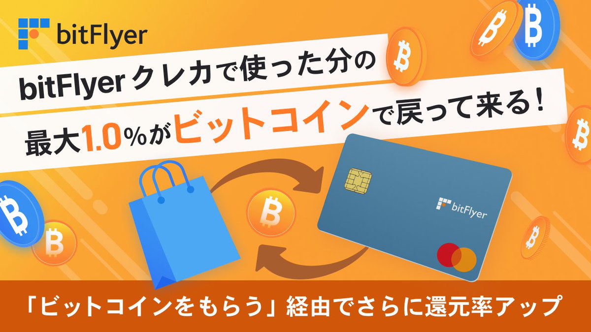 クレジットカードでお支払いの際にレシートだけもらってませんか❗❓ bitFlyerクレカを利用するだけでビットコインが自動で貯まります😎  さ❗ら❗に❗【ビットコインをもらう】経由でお買い物をすると、ビットコインの還元率がUP 💞 ちょびっと貯bit始めましょう💪 詳しく ...