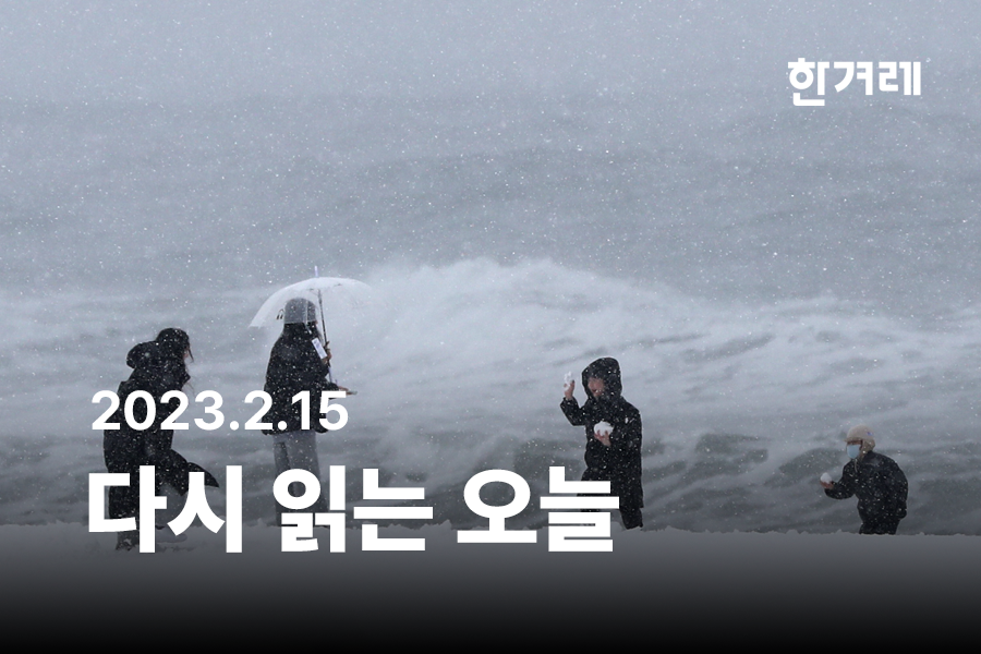 hanitweet's tweet image. [다시 읽는 오늘] 2023년 2월 15일 수요일

1. 해밀톤호텔, 참사 3년 전 ‘불법 건축물’ 철거했다 부활
hani.com/u/NTQyNA

2. LGU+ 또 거짓 해명…“추가 유출은 해지고객” 사실 아냐
hani.com/u/NTQyNQ

3. ‘노란봉투법’ 국회 환노위 법안소위 통과…국힘은 퇴장
hani.com/u/NTQyNg