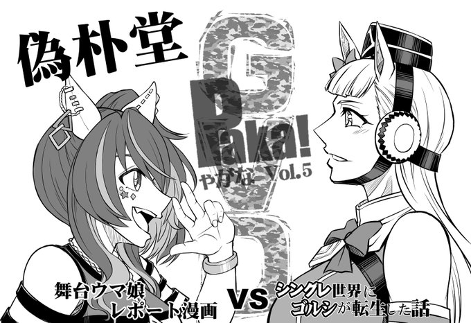 4月2日(日)プリティーステークス29Rに申し込みました。『シングレ世界にゴルシが転生した話VS舞台ウマ娘レポート漫画』本を予定しております。 