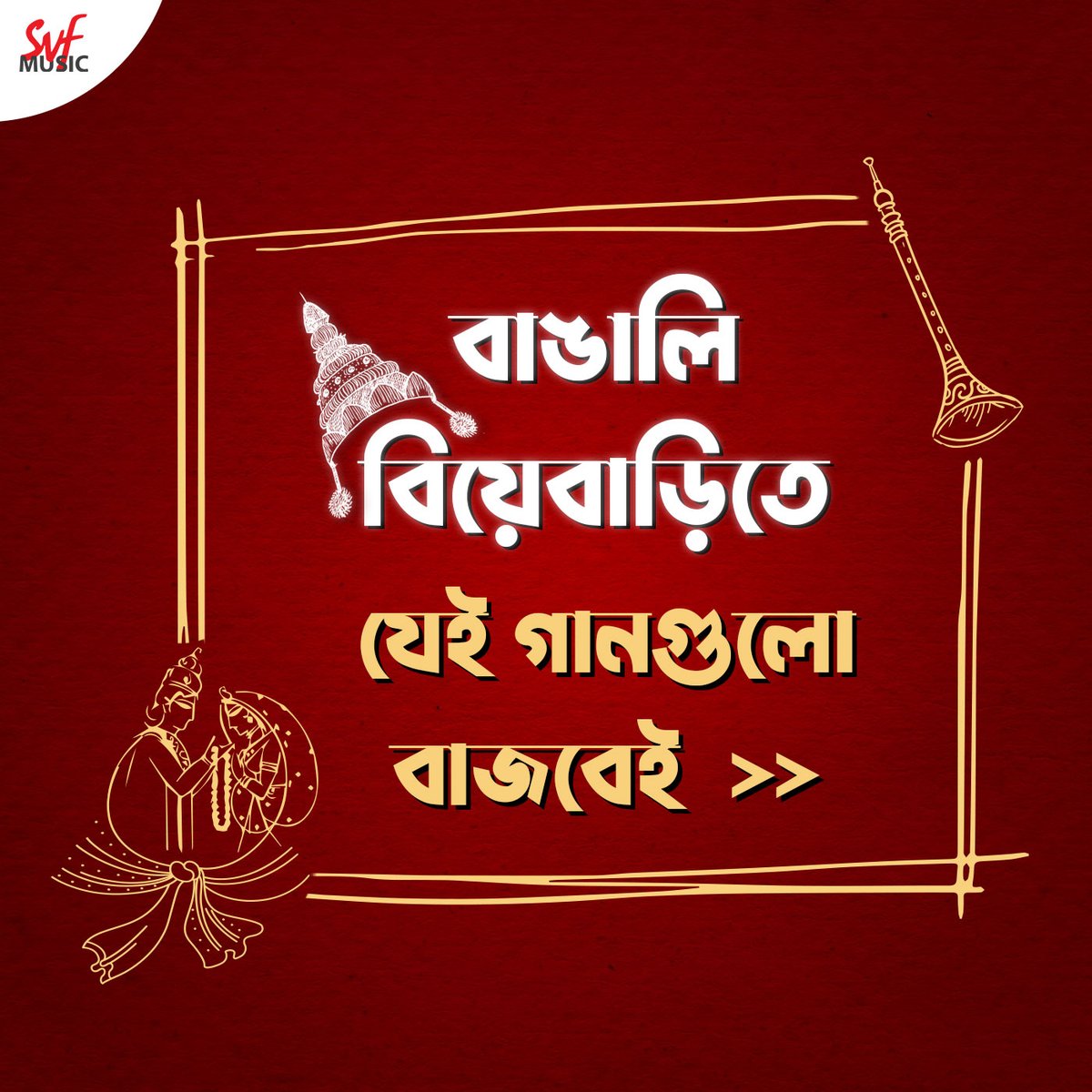 SVFMusic's tweet photo. বিয়েবাড়িতে বাংলা গান না বাজলে ঠিক জমে না! 🤩🎺

Check out our latest playlist of Bengali wedding songs on @spotifyindia: https://t.co/v55PnrGOF8

#WeddingSongs #BengaliSongs #SpotifyPlaylist #WeddingPlaylist #BengaliWedding #SVFMusic https://t.co/2sVlGS6x80