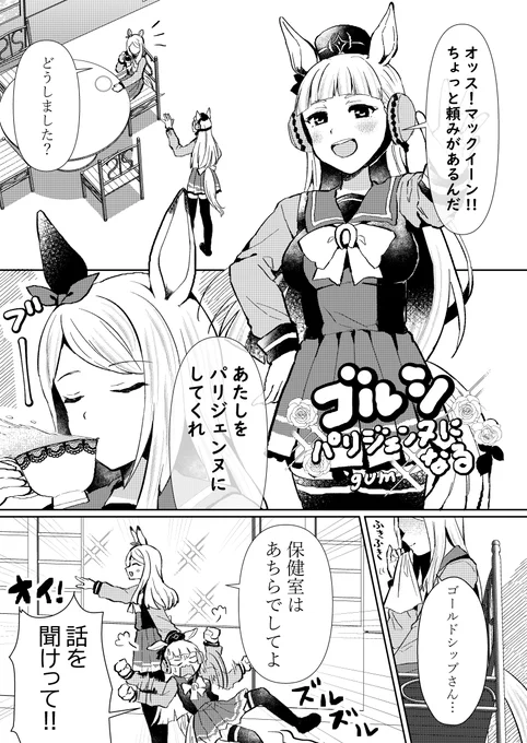 ゴルシ、パリジェンヌになる(1/2)#ウマ娘 