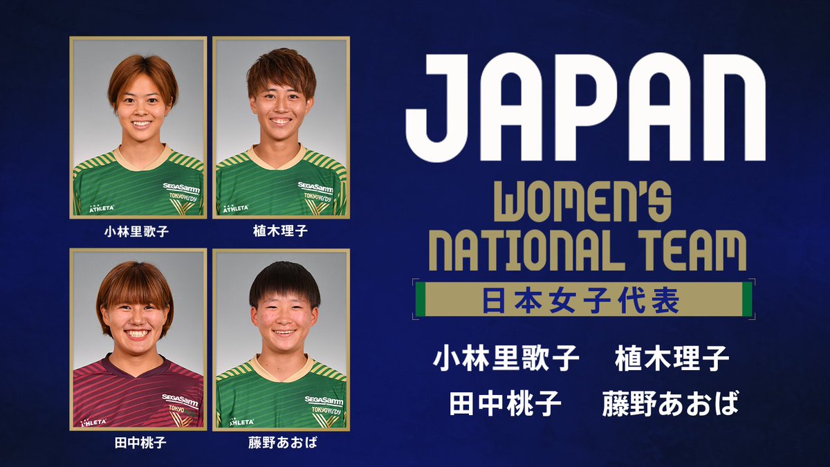 なでしこジャパン（日本女子代表）SheBelieves Cupメンバーに日テレ