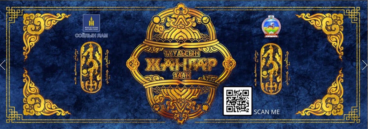 Соёлын яам:“Баатарлаг Жангар” туулийг 1000 туульч хайлах арга хэмжээг энэ сарын 12-нд Говь-Алтай аймагт зохион байгуулна. 1000 туульч эл туулийн 17 бүлгийг хайлах бөгөөд Алтай ятга, морин хуур, товшуур зэрэг үндэсний хөгжмөөс бүрдсэн 300 гаруй хөгжмийн чуулбар чуулна.