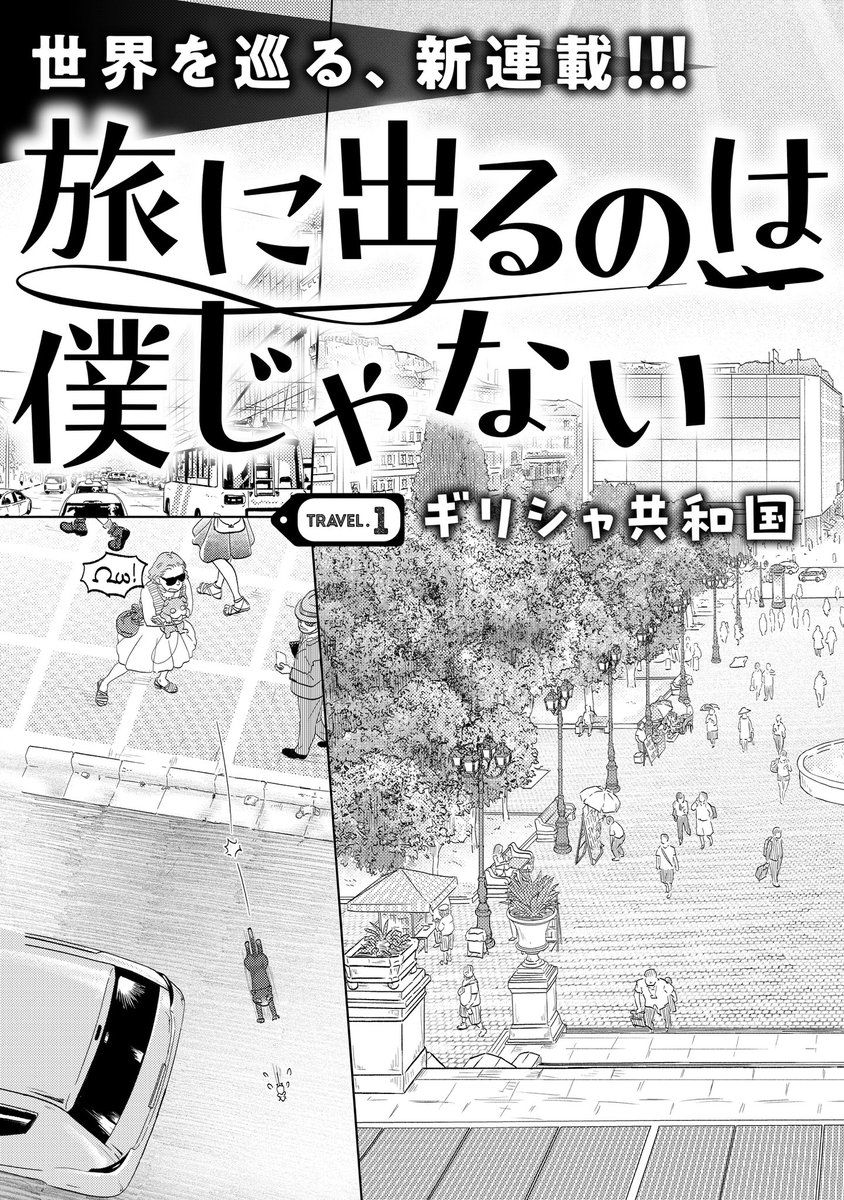 まだまだ広めたい新連載!旅は道連れ世は情けあなたの代わりにワールドツアー『旅に出るのは僕じゃない』第一話は神話と遺跡の国で世界遺産の底力パワー!| https://t.co/jA2S7YlaI8 ご意見ご感想ごツッコミお待ちしてます!#たびぼく #comicブースト 